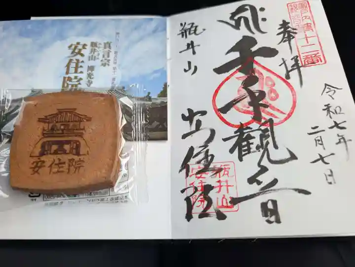 安住院の御朱印