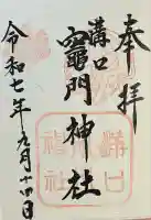 溝口竃門神社(福岡県)