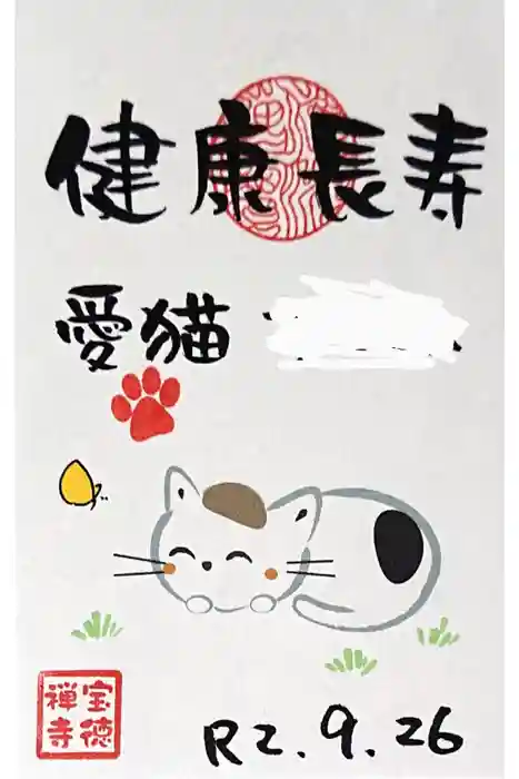 宝徳寺の御朱印