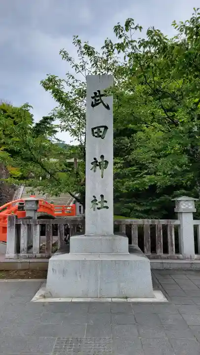 武田神社(山梨県)