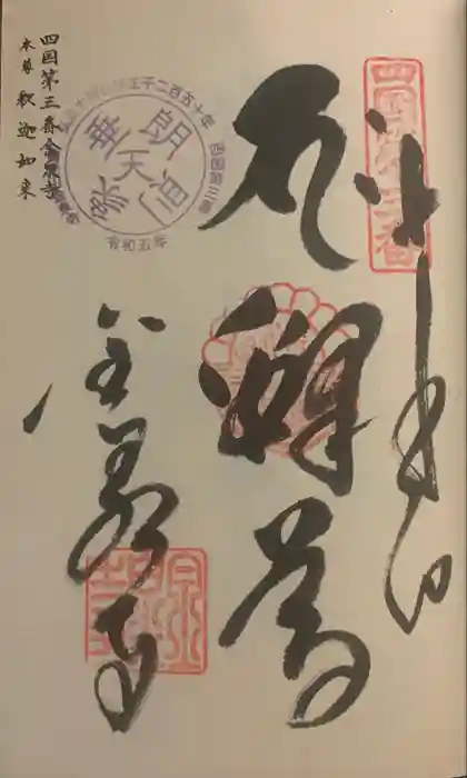 金泉寺の御朱印