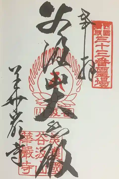 谷汲山大悲殿と墨書きされています。東海圏新西国霊場巡りの巡拝帳のものに朱印押印です。
やはり持って来られる方は珍しいとのことです。