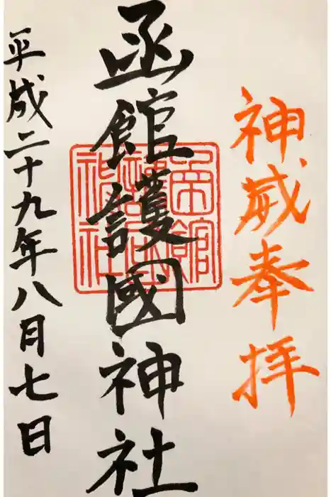 函館護國神社の御朱印