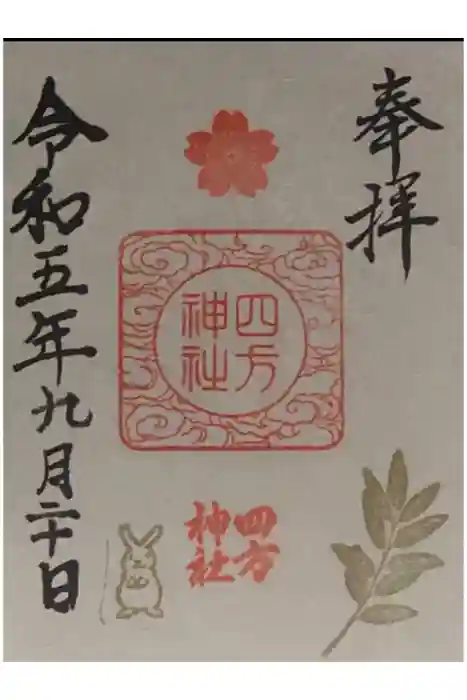 四方神社の御朱印