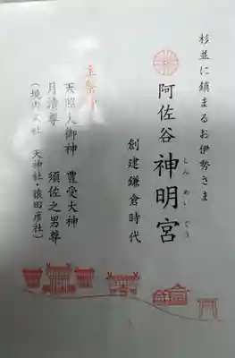 阿佐ヶ谷神明宮(東京都)