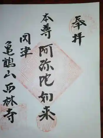 西林寺の御朱印 2022年06月