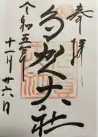 多賀大社(滋賀県)