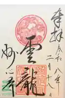 妙心寺(妙心禅寺)の御朱印