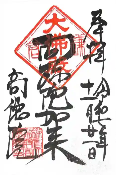 高徳院の御朱印