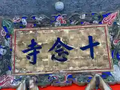 十念寺(京都府)