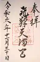 飛驒天満宮(岐阜県)