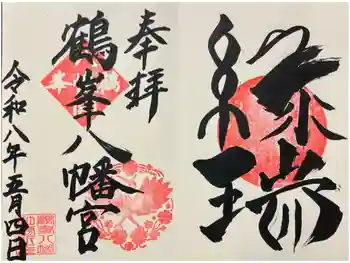 鶴峯八幡宮の御朱印 2026年05月