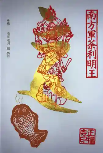 正福寺の御朱印