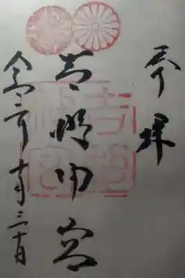 令和2年10月30日参拝