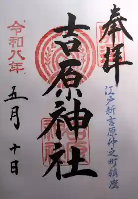吉原神社の御朱印