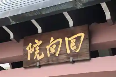 回向院のその他建物