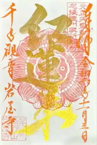 尾張高野山宗　総本山　岩屋寺(愛知県)