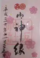 八坂神社(祇園さん)の御朱印