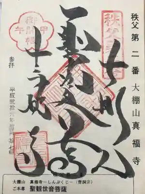 真福寺(埼玉県)