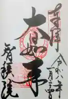 智積院の御朱印