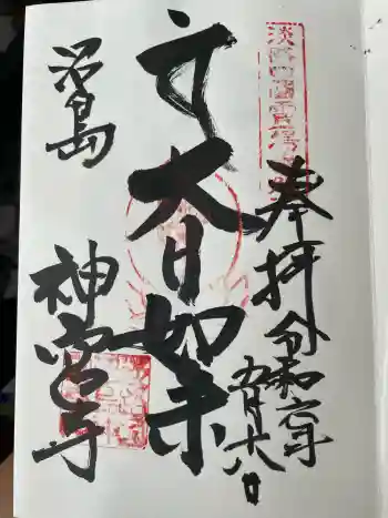 沼島八幡神社の御朱印 2024年05月