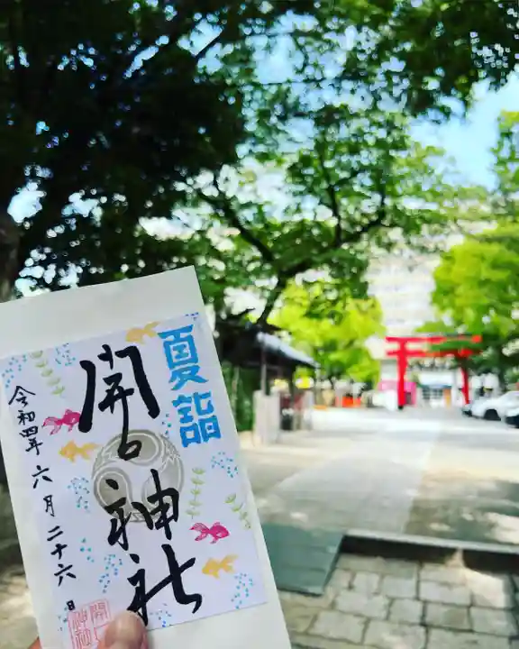 開口神社の御朱印