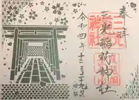 三光稲荷神社の御朱印