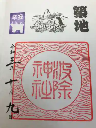 波除神社（波除稲荷神社）の御朱印