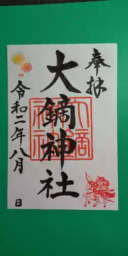 大鏑神社の御朱印
