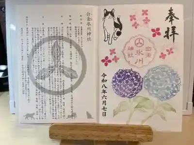 白金氷川神社の御朱印