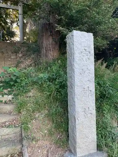 冨崎神社のその他建物