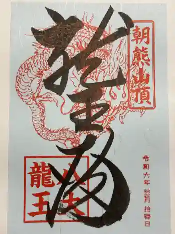 金剛證寺八大竜王社の御朱印 2024年11月