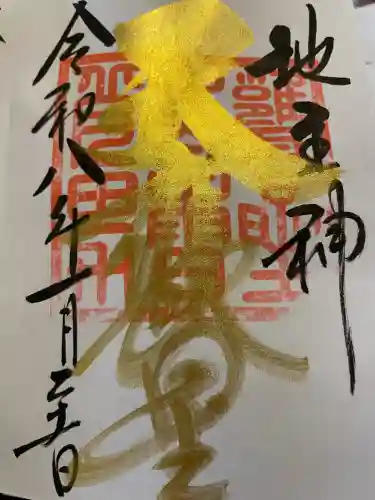 大甕神社の御朱印