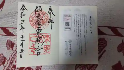 仙台東照宮の御朱印