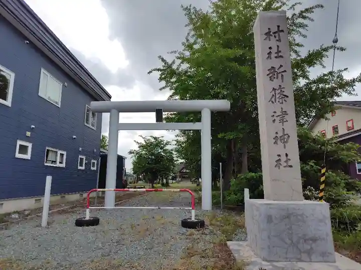 新篠津神社の鳥居