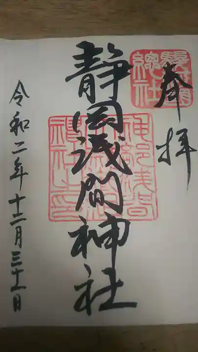静岡浅間神社の御朱印
