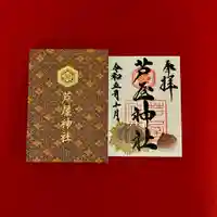 芦屋神社の御朱印