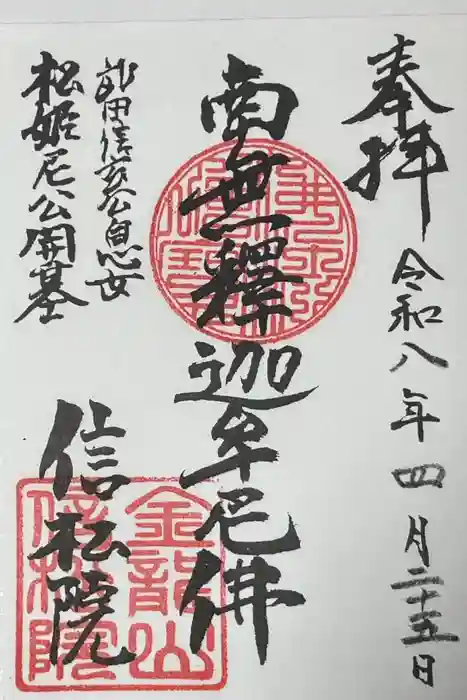 信松院の御朱印