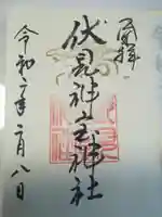 伏見神宝神社の御朱印