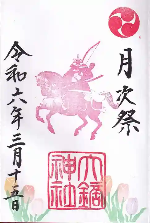 大鏑神社の御朱印