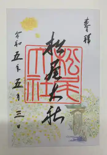 松尾大社の御朱印