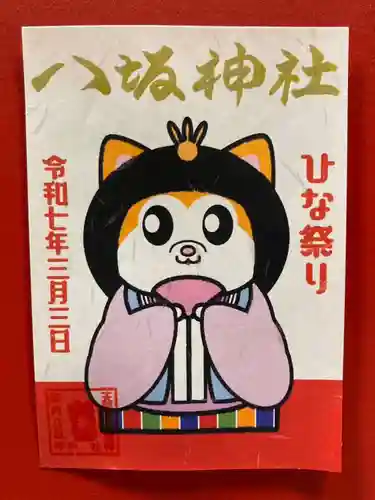 鹿角八坂神社の御朱印