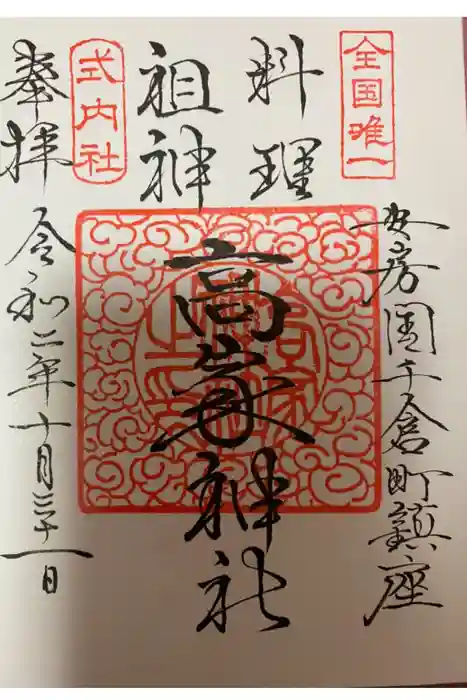 高家神社の御朱印
