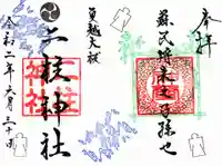 二柱神社の御朱印