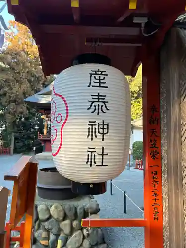 産泰神社(群馬県)