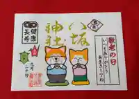 鹿角八坂神社の御朱印