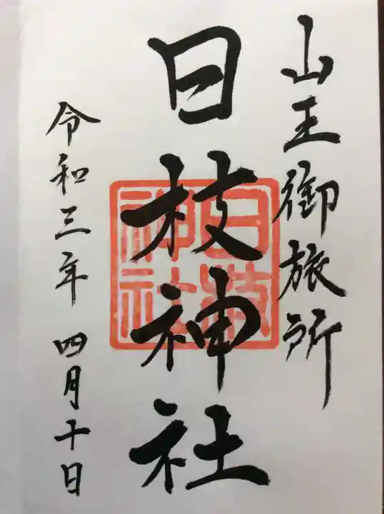 日本橋日枝神社の御朱印