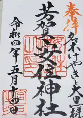 安住神社の御朱印