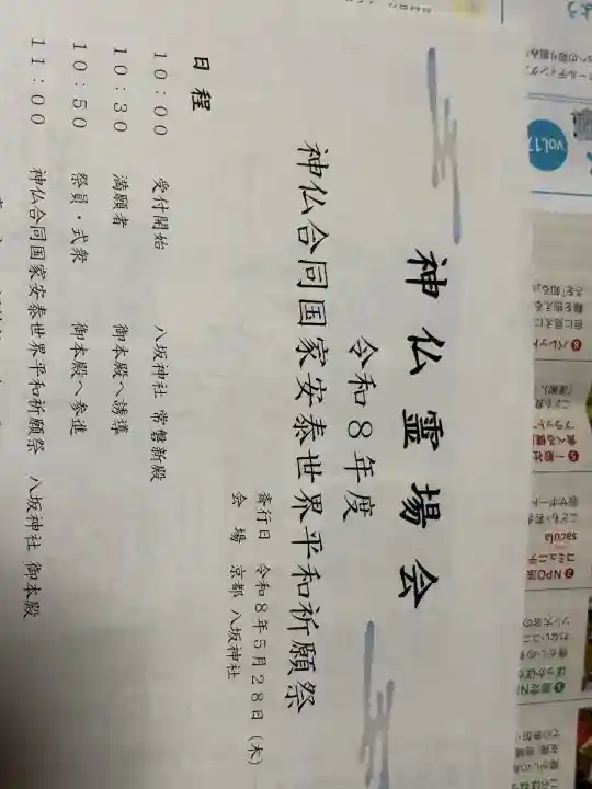 八坂神社(祇園さん)の{uncategorized: "未分類", other: "その他", undefined: "問題あり", building: "その他建物", grave: "お墓", sacred_gate: "鳥居", guardian: "狛犬", statue: "像", buddha: "仏像", history: "歴史", nature: "自然", garden: "庭園", animal: "動物", pagoda: "塔", temizu: "手水舎", mountain_gate: "山門・神門", sanctuary: "本殿・本堂", subordinate: "末社・摂社", art: "芸術", scenery: "景色", jizo: "地蔵", ema: "絵馬", goshuin: "御朱印", omikuji: "おみくじ", items: "授与品その他", amulet: "お守り", goshuincho: "御朱印帳", eats: "食事", festival: "お祭り", votive_dance: "神楽", shichigosan: "七五三参", wedding: "結婚式", experience: "体験その他", initially: "初詣", around: "周辺", anti_infection: "感染症対策"}