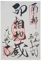 元興寺の御朱印
